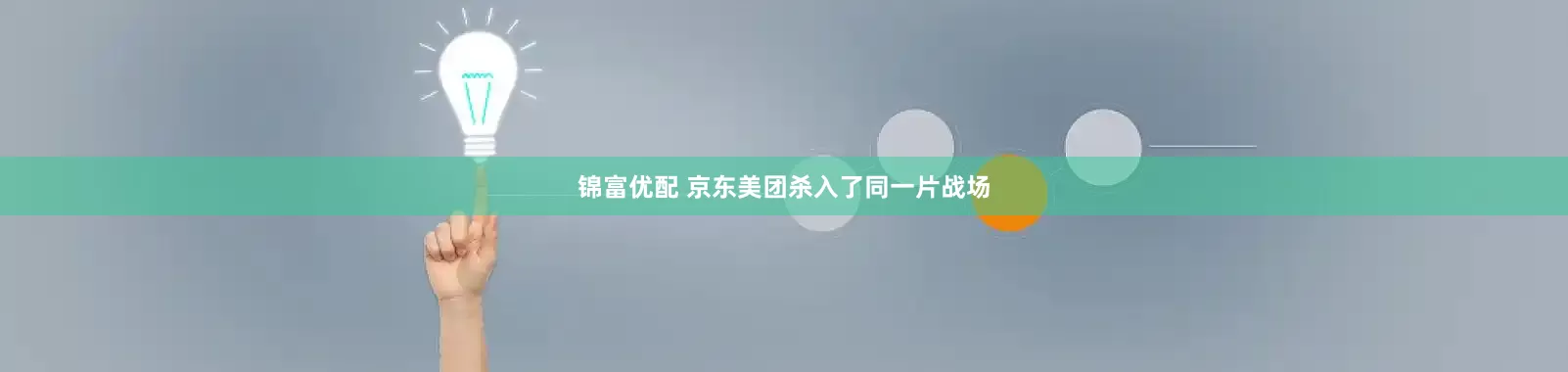 锦富优配 京东美团杀入了同一片战场
