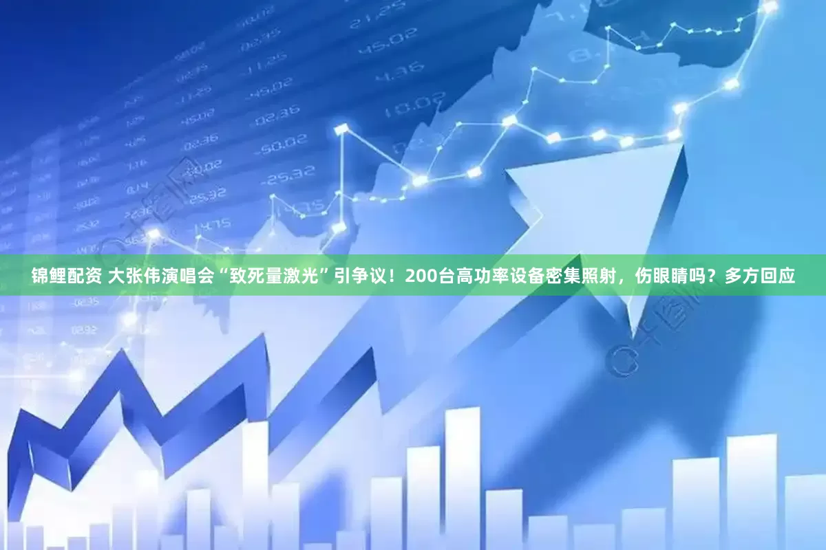 锦鲤配资 大张伟演唱会“致死量激光”引争议！200台高功率设备密集照射，伤眼睛吗？多方回应