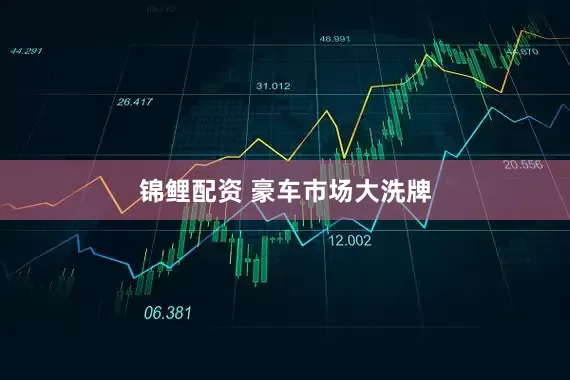 锦鲤配资 豪车市场大洗牌