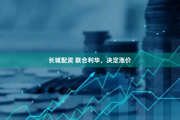 长城配资 联合利华，决定涨价